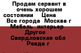 Продам сервант в очень хорошем состоянии  › Цена ­ 5 000 - Все города, Москва г. Мебель, интерьер » Другое   . Свердловская обл.,Ревда г.